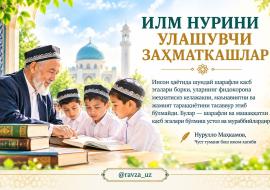 ИЛМ НУРИНИ УЛАШУВЧИ ЗАҲМАТКАШЛАР