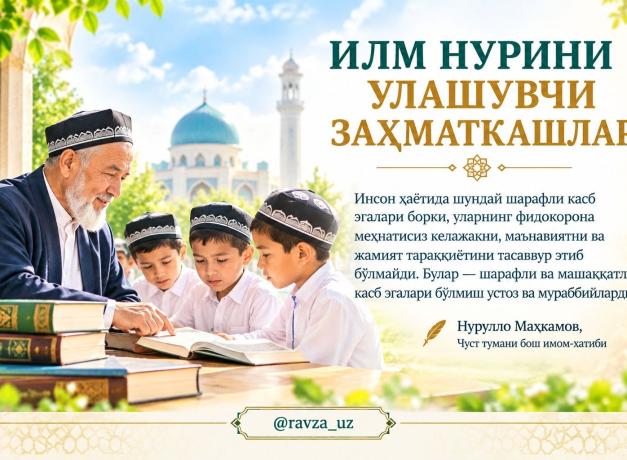 ИЛМ НУРИНИ УЛАШУВЧИ ЗАҲМАТКАШЛАР