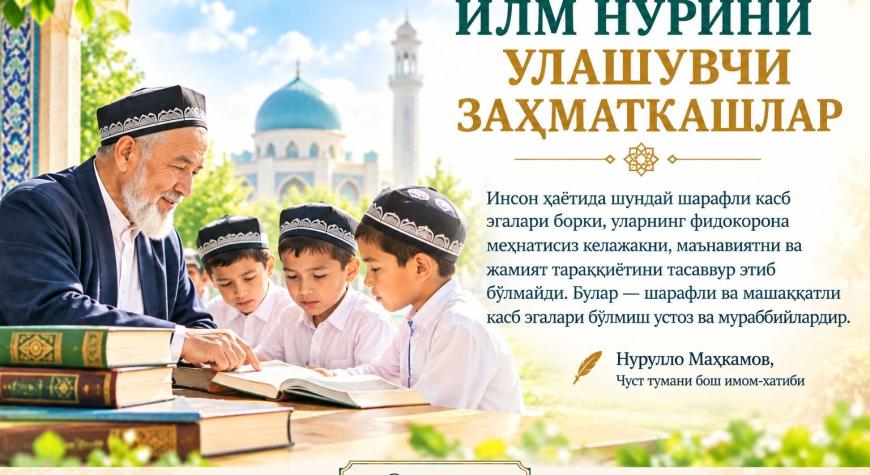 ИЛМ НУРИНИ УЛАШУВЧИ ЗАҲМАТКАШЛАР