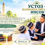 УСТОЗ — ҚАЛБЛАРГА ЗИЁ СОЧГАН ИНСОН