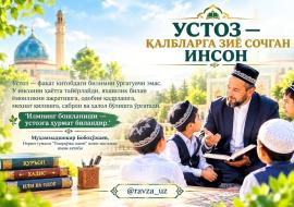 УСТОЗ — ҚАЛБЛАРГА ЗИЁ СОЧГАН ИНСОН