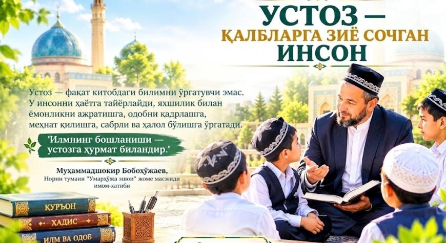 УСТОЗ — ҚАЛБЛАРГА ЗИЁ СОЧГАН ИНСОН