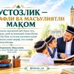 УСТОЗЛИК — ШАРАФЛИ ВА МАСЪУЛИЯТЛИ МАҚОМ