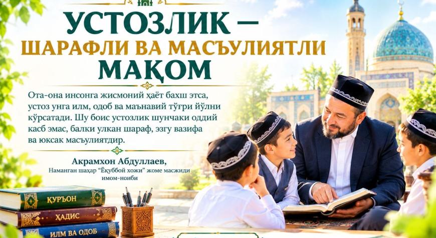 УСТОЗЛИК — ШАРАФЛИ ВА МАСЪУЛИЯТЛИ МАҚОМ