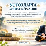 УСТОЗЛАРГА ҲУРМАТ КЎРСАТИШ