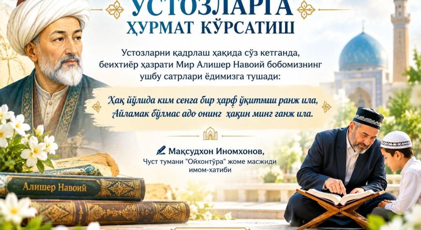 УСТОЗЛАРГА ҲУРМАТ КЎРСАТИШ