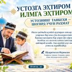 УСТОЗГА ЭҲТИРОМ — ИЛМГА ЭҲТИРОМ  УСТОЗНИНГ ТАНБЕҲИ — ШОГИРД УЧУН РАҲМАТ