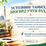 УСТОЗНИНГ ТАНБЕҲИ — ШОГИРД УЧУН РАҲМАТ