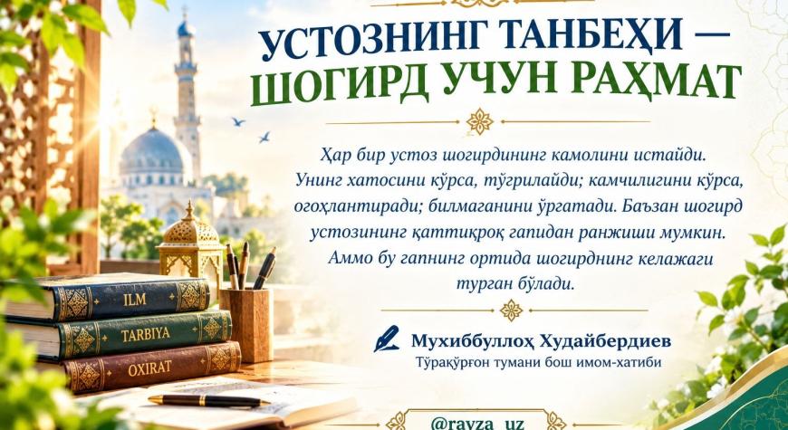 УСТОЗНИНГ ТАНБЕҲИ — ШОГИРД УЧУН РАҲМАТ