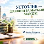 УСТОЗЛИК — ШАРАФЛИ ВА МАСЪУЛИЯТЛИ МАҚОМ