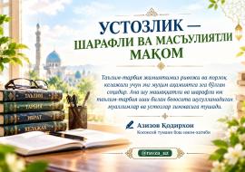 УСТОЗЛИК — ШАРАФЛИ ВА МАСЪУЛИЯТЛИ МАҚОМ