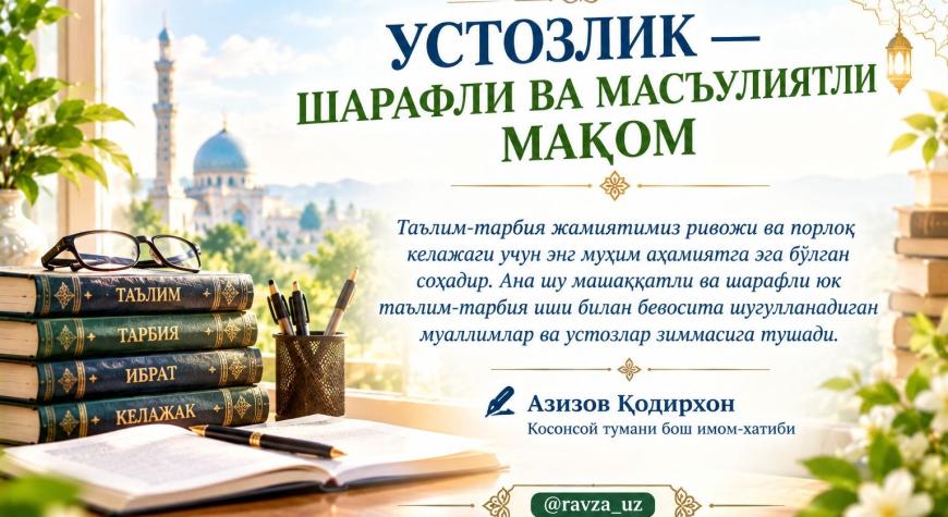 УСТОЗЛИК — ШАРАФЛИ ВА МАСЪУЛИЯТЛИ МАҚОМ