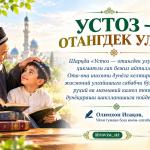 УСТОЗ — ОТАНГДЕК УЛУҒ