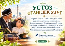 УСТОЗ — ОТАНГДЕК УЛУҒ