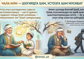 ЧАЛА ИЛМ — ШОГИРДГА ҲАМ, УСТОЗГА ҲАМ МУСИБАТ