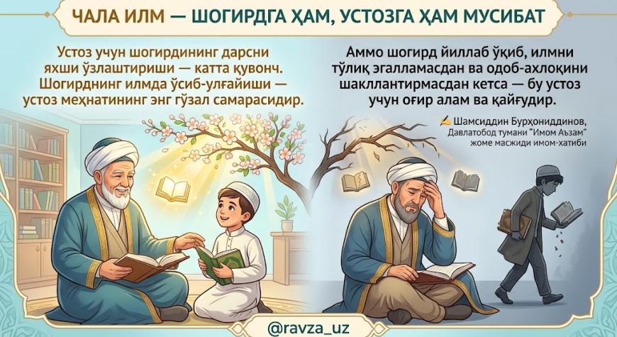 ЧАЛА ИЛМ — ШОГИРДГА ҲАМ, УСТОЗГА ҲАМ МУСИБАТ