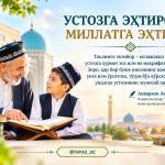 УСТОЗГА ЭҲТИРОМ — МИЛЛАТГА ЭҲТИРОМ