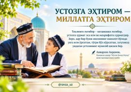 УСТОЗГА ЭҲТИРОМ — МИЛЛАТГА ЭҲТИРОМ
