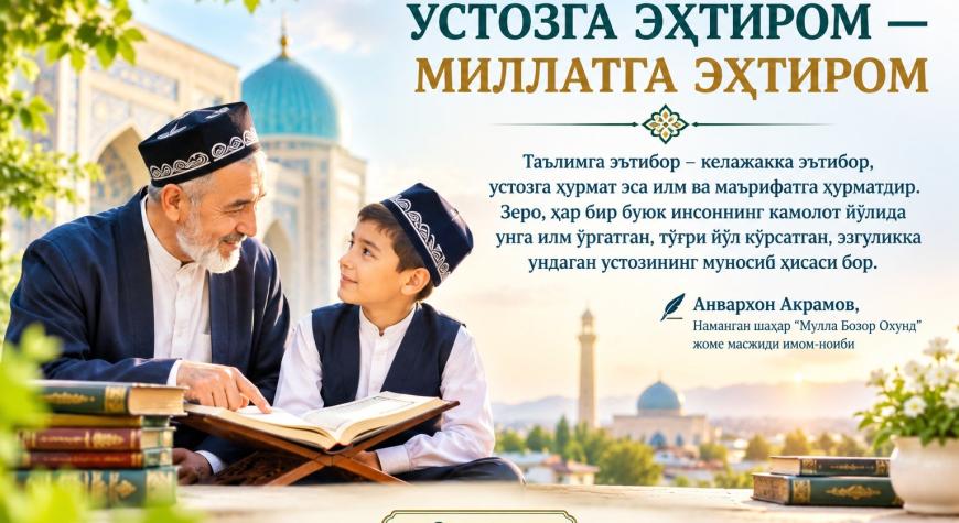 УСТОЗГА ЭҲТИРОМ — МИЛЛАТГА ЭҲТИРОМ