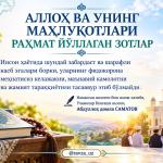 АЛЛОҲ ВА УНИНГ МАҲЛУҚОТЛАРИ РАҲМАТ ЙЎЛЛАГАН ЗОТЛАР