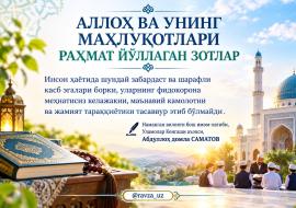 АЛЛОҲ ВА УНИНГ МАҲЛУҚОТЛАРИ РАҲМАТ ЙЎЛЛАГАН ЗОТЛАР
