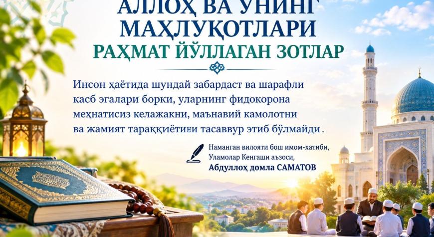 АЛЛОҲ ВА УНИНГ МАҲЛУҚОТЛАРИ РАҲМАТ ЙЎЛЛАГАН ЗОТЛАР