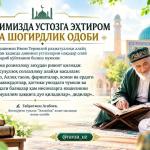 ДИНИМИЗДА УСТОЗГА ЭҲТИРОМ ВА ШОГИРДЛИК ОДОБИ
