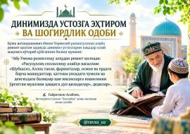 ДИНИМИЗДА УСТОЗГА ЭҲТИРОМ ВА ШОГИРДЛИК ОДОБИ