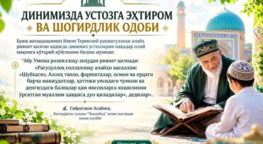 ДИНИМИЗДА УСТОЗГА ЭҲТИРОМ ВА ШОГИРДЛИК ОДОБИ