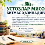 УСТОЗЛАР МИСОЛИ БИТМАС ХАЗИНАДИРЛАР