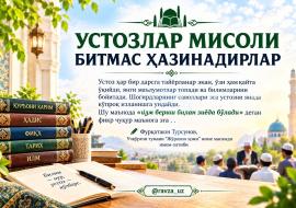 УСТОЗЛАР МИСОЛИ БИТМАС ХАЗИНАДИРЛАР