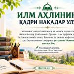 ИЛМ АҲЛИНИНГ ҚАДРИ НАҚАДАР УЛУҒ