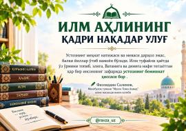 ИЛМ АҲЛИНИНГ ҚАДРИ НАҚАДАР УЛУҒ