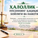 ҲАЛОЛЛИК — ИНСОННИНГ ҲАҚИҚИЙ БОЙЛИГИ ВА НАЖОТИ