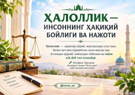 ҲАЛОЛЛИК — ИНСОННИНГ ҲАҚИҚИЙ БОЙЛИГИ ВА НАЖОТИ