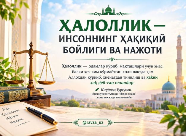 ҲАЛОЛЛИК — ИНСОННИНГ ҲАҚИҚИЙ БОЙЛИГИ ВА НАЖОТИ
