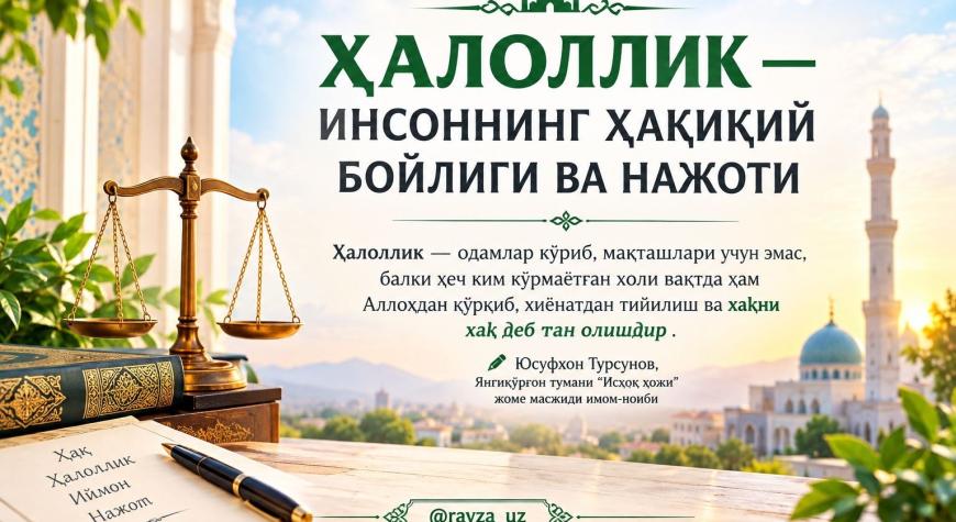 ҲАЛОЛЛИК — ИНСОННИНГ ҲАҚИҚИЙ БОЙЛИГИ ВА НАЖОТИ