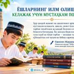 ЁШЛАРНИНГ ИЛМ ОЛИШИ — КЕЛАЖАК УЧУН МУСТАҲКАМ ПОЙДЕВОР