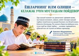 ЁШЛАРНИНГ ИЛМ ОЛИШИ — КЕЛАЖАК УЧУН МУСТАҲКАМ ПОЙДЕВОР