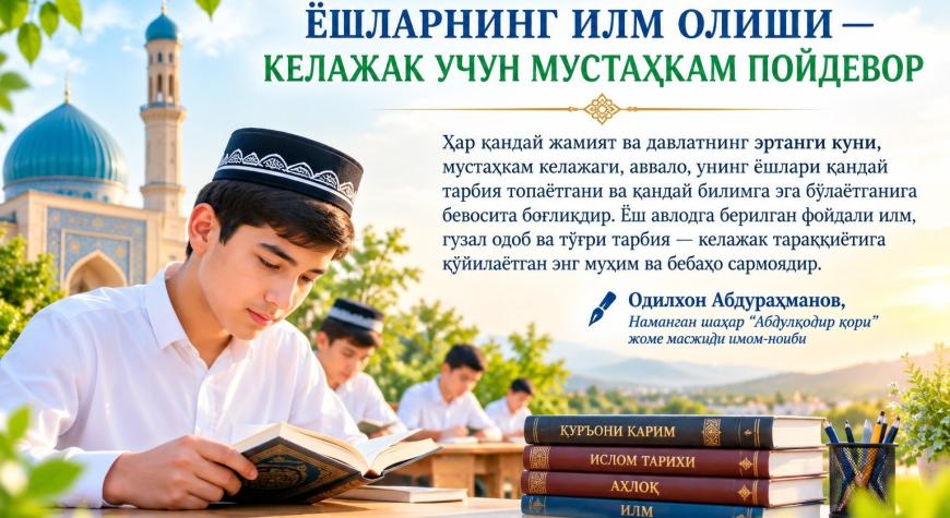 ЁШЛАРНИНГ ИЛМ ОЛИШИ — КЕЛАЖАК УЧУН МУСТАҲКАМ ПОЙДЕВОР