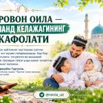 ФАРОВОН ОИЛА — ФАРЗАНД КЕЛАЖАГИНИНГ КАФОЛАТИ