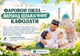 ФАРОВОН ОИЛА — ФАРЗАНД КЕЛАЖАГИНИНГ КАФОЛАТИ