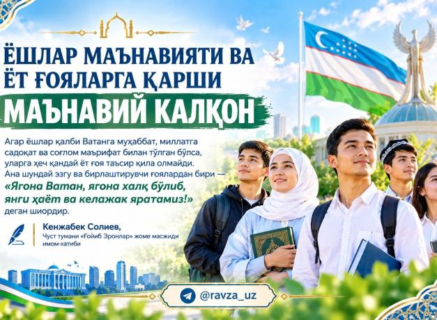 ЁШЛАР МАЪНАВИЯТИ ВА ЁТ ҒОЯЛАРГА ҚАРШИ МАЪНАВИЙ КАЛҚОН
