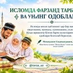 ИСЛОМДА ФАРЗАНД ТАРБИЯСИ ВА УНИНГ ОДОБЛАРИ