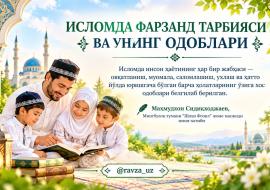 ИСЛОМДА ФАРЗАНД ТАРБИЯСИ ВА УНИНГ ОДОБЛАРИ