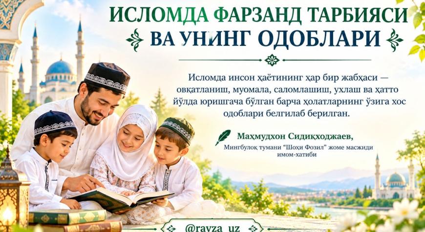 ИСЛОМДА ФАРЗАНД ТАРБИЯСИ ВА УНИНГ ОДОБЛАРИ