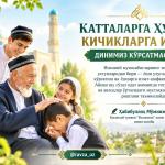 КАТТАЛАРГА ҲУРМАТ, КИЧИКЛАРГА ИЗЗАТ — ДИНИМИЗ КЎРСАТМАСИДИР