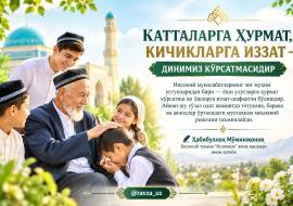 КАТТАЛАРГА ҲУРМАТ, КИЧИКЛАРГА ИЗЗАТ — ДИНИМИЗ КЎРСАТМАСИДИР