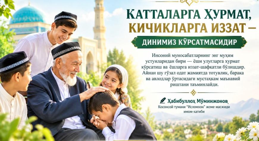 КАТТАЛАРГА ҲУРМАТ, КИЧИКЛАРГА ИЗЗАТ — ДИНИМИЗ КЎРСАТМАСИДИР