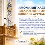 ИМОМНИНГ ҚАДРИ — МЕҲРОБНИНГ ЭМАС, ДИННИНГ ҲУРМАТИДИР
